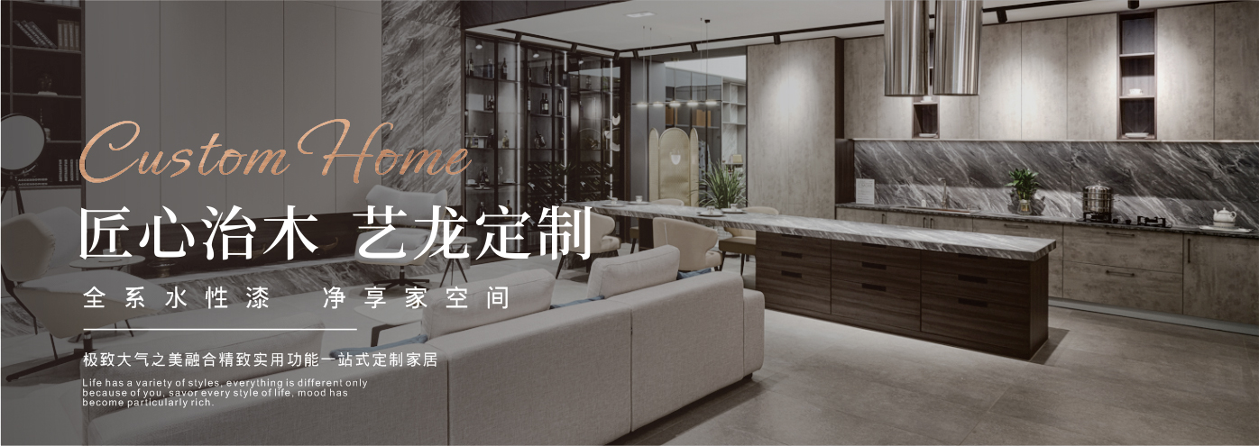 秉承“高工艺、高品质、高信誉”经营理念,以“环保、智能”为宗旨,让消费者体验到定制家居带来的便捷和个性